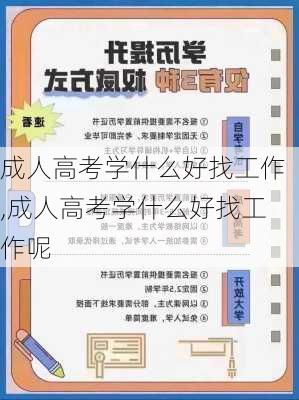 成人高考学什么好找工作,成人高考学什么好找工作呢