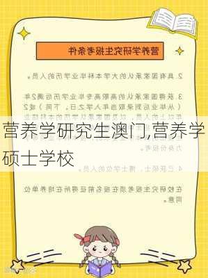 营养学研究生澳门,营养学硕士学校