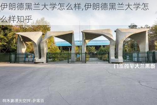 伊朗德黑兰大学怎么样,伊朗德黑兰大学怎么样知乎