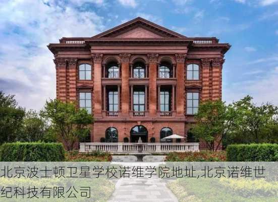 北京波士顿卫星学校诺维学院地址,北京诺维世纪科技有限公司