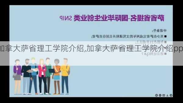 加拿大萨省理工学院介绍,加拿大萨省理工学院介绍ppt