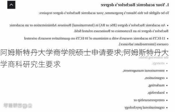 阿姆斯特丹大学商学院硕士申请要求,阿姆斯特丹大学商科研究生要求