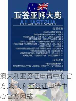 澳大利亚签证申请中心官方,澳大利亚签证申请中心官方网站