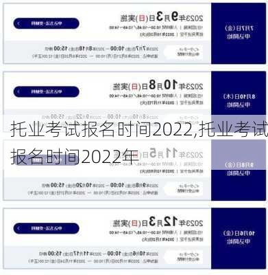 托业考试报名时间2022,托业考试报名时间2022年