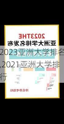 2023亚洲大学排名,2021亚洲大学排行