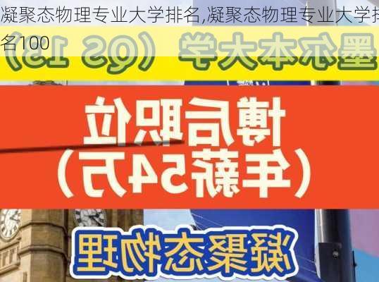 凝聚态物理专业大学排名,凝聚态物理专业大学排名100