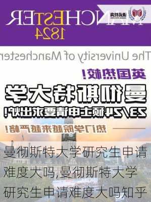 曼彻斯特大学研究生申请难度大吗,曼彻斯特大学研究生申请难度大吗知乎