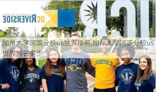 加州大学河滨分校us世界排名,加州大学河滨分校us世界排名多少