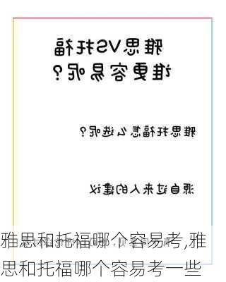 雅思和托福哪个容易考,雅思和托福哪个容易考一些