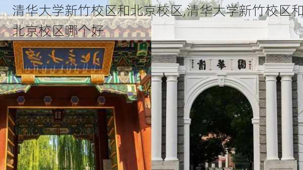 清华大学新竹校区和北京校区,清华大学新竹校区和北京校区哪个好