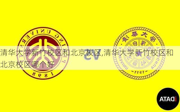 清华大学新竹校区和北京校区,清华大学新竹校区和北京校区哪个好