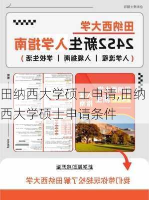 田纳西大学硕士申请,田纳西大学硕士申请条件