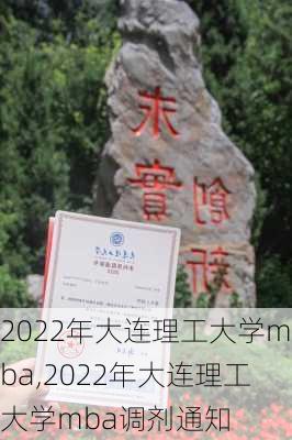 2022年大连理工大学mba,2022年大连理工大学mba调剂通知