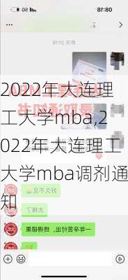 2022年大连理工大学mba,2022年大连理工大学mba调剂通知