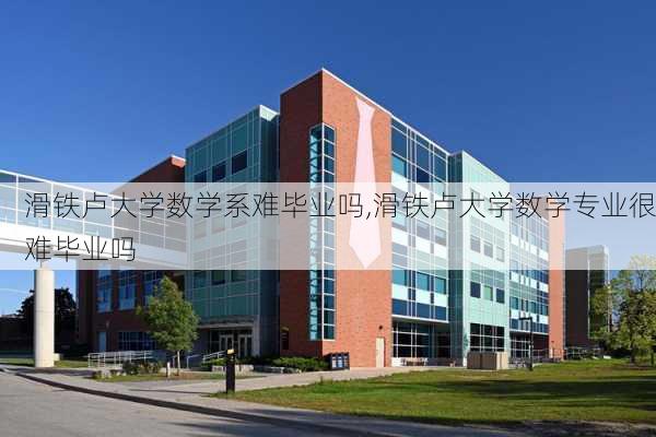 滑铁卢大学数学系难毕业吗,滑铁卢大学数学专业很难毕业吗