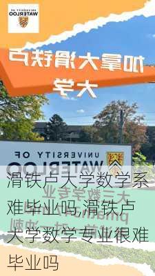 滑铁卢大学数学系难毕业吗,滑铁卢大学数学专业很难毕业吗