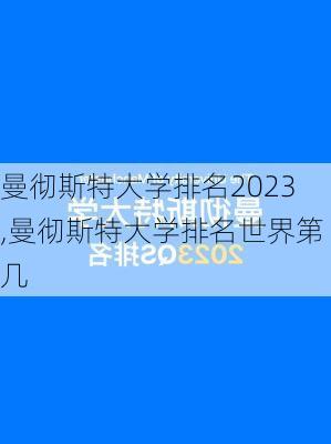 曼彻斯特大学排名2023,曼彻斯特大学排名世界第几