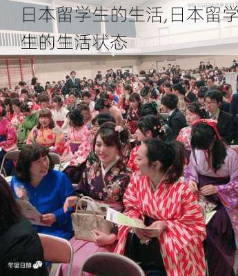 日本留学生的生活,日本留学生的生活状态