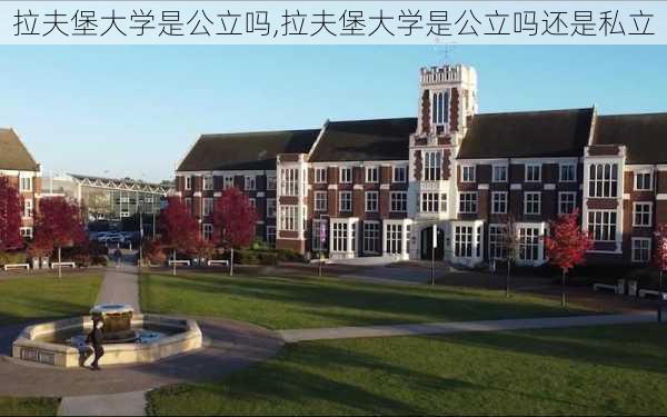 拉夫堡大学是公立吗,拉夫堡大学是公立吗还是私立