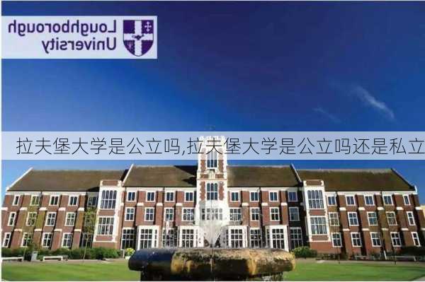 拉夫堡大学是公立吗,拉夫堡大学是公立吗还是私立