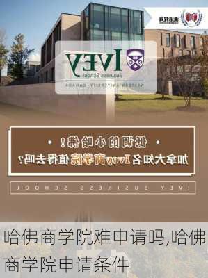 哈佛商学院难申请吗,哈佛商学院申请条件