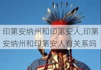 印第安纳州和印第安人,印第安纳州和印第安人有关系吗