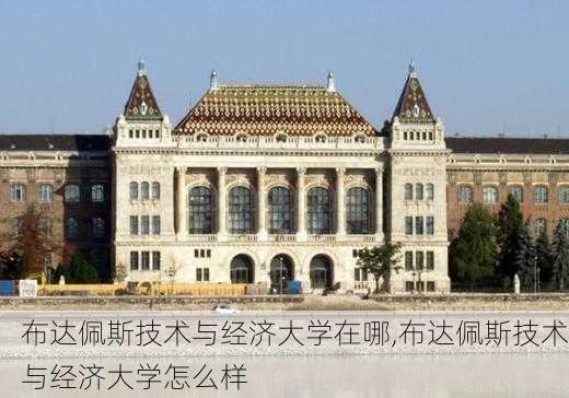 布达佩斯技术与经济大学在哪,布达佩斯技术与经济大学怎么样