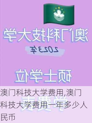 澳门科技大学费用,澳门科技大学费用一年多少人民币