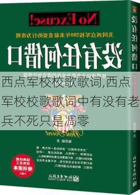 西点军校校歌歌词,西点军校校歌歌词中有没有老兵不死只是凋零