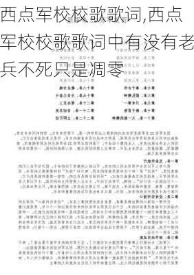 西点军校校歌歌词,西点军校校歌歌词中有没有老兵不死只是凋零