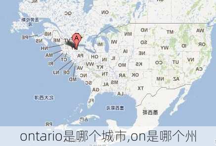 ontario是哪个城市,on是哪个州