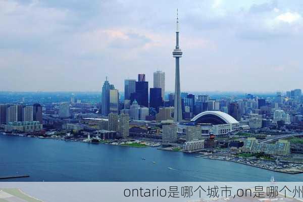 ontario是哪个城市,on是哪个州