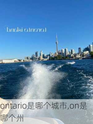 ontario是哪个城市,on是哪个州