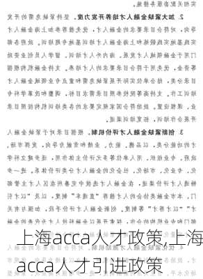 上海acca人才政策,上海acca人才引进政策