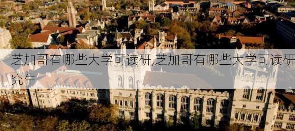 芝加哥有哪些大学可读研,芝加哥有哪些大学可读研究生