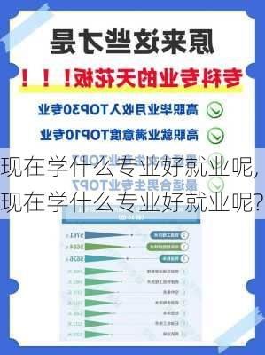 现在学什么专业好就业呢,现在学什么专业好就业呢?