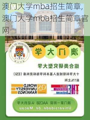 澳门大学mba招生简章,澳门大学mba招生简章官网