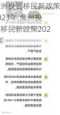 澳洲投资移民新政策2023年,澳洲投资移民新政策2023年