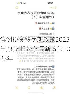 澳洲投资移民新政策2023年,澳洲投资移民新政策2023年