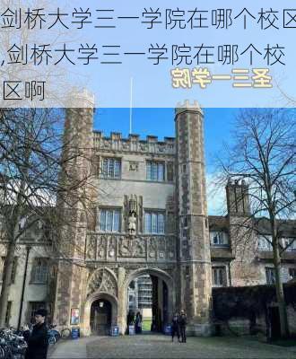 剑桥大学三一学院在哪个校区,剑桥大学三一学院在哪个校区啊