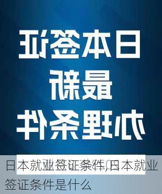 日本就业签证条件,日本就业签证条件是什么