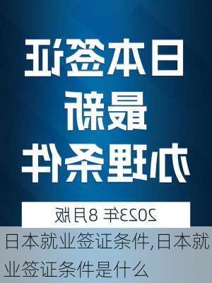 日本就业签证条件,日本就业签证条件是什么