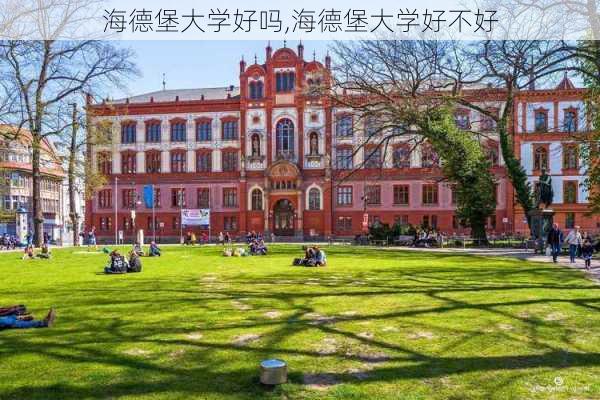 海德堡大学好吗,海德堡大学好不好