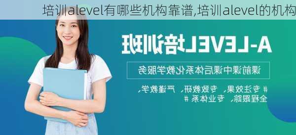 培训alevel有哪些机构靠谱,培训alevel的机构