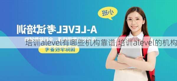 培训alevel有哪些机构靠谱,培训alevel的机构