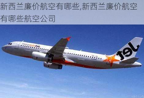 新西兰廉价航空有哪些,新西兰廉价航空有哪些航空公司