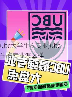 ubc大学生物专业,ubc生物专业怎么样