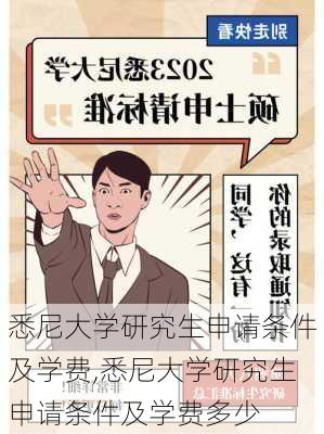 悉尼大学研究生申请条件及学费,悉尼大学研究生申请条件及学费多少