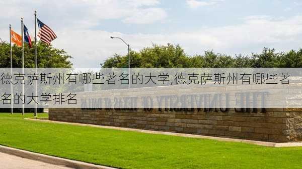 德克萨斯州有哪些著名的大学,德克萨斯州有哪些著名的大学排名