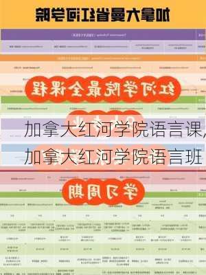 加拿大红河学院语言课,加拿大红河学院语言班